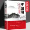 La Sabiduría de la Escuela de la Mente de Wang Yangming Filosofía China Psicología Estrategia de Sabiduría Cómo Comportarse Gestión de Relaciones Interpersonales