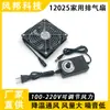 Ventilador pequeno de exaustão sem escovas 12CM 12025 velocidade ajustável silencioso 220V caixa de pet exaustão de sucção de solda resfriamento