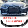 Adequado para BMW Série 4 2021 m440i pá dianteira modificada nova Série 4 G22 lip frontal padrão fibra de carbono modificação
