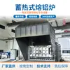 Horno de fusión de aluminio de almacenamiento de calor de Foshan, diseñado para reducir el consumo de energía a través de la combustión, es un horno de fusión de aleaciones utilizado en la fundición industrial para la fusión de aluminio