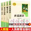 Edición de la Prensa de Educación Popular de "Shishuo Xinyu" - Libro Original con Envío Gratis, Chino Clásico para Escuela Secundaria con Traducción y Anotaciones por Liu