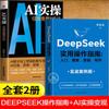 Agite o som do mesmo guia de operação prática DeepSeek livros genuínos caso de combate real livro tutorial deepseek