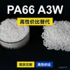 Gránulos de plástico PA66 A3W PA66 doméstico reemplaza materias primas importadas BASF Ultramid A3W