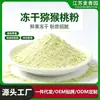 Polvo de kiwi liofilizado, fabricante de polvo de frutas y verduras, polvo de kiwi en stock, mezcla para bebida de verduras deshidratadas, disponibles descuentos por volumen