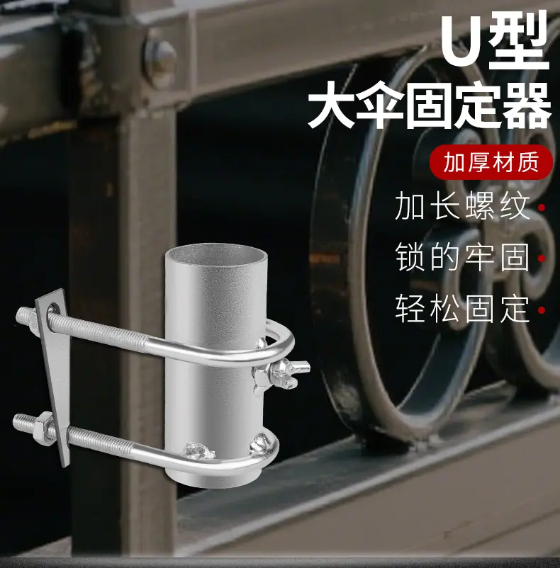 U型大伞固定器详情_01.jpg
