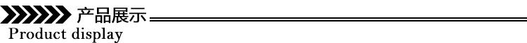产品展示.jpg