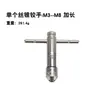 Llave de Carraca Escariador Tipo T M3-M8 con 5 Llaves de Macho de Roscar de Ranura Recta