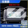 Adequado para Película de Instrumento Honda Cmx1100, Película de Instrumento de Motocicleta Anti-Explosão de Alta Definição Honda Cmx1100, Película Antirreflexo