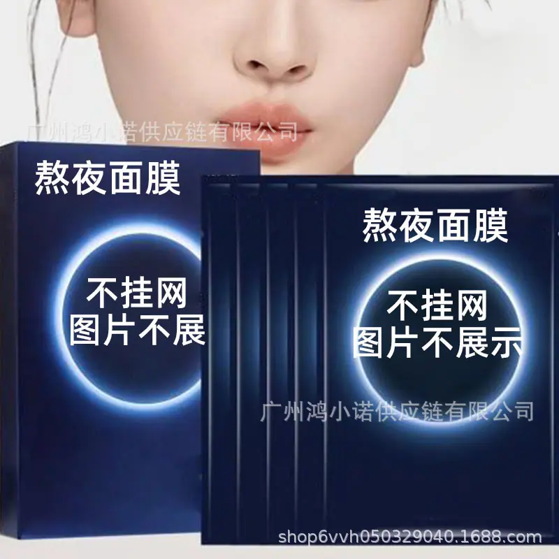 熬夜面膜