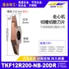 Insertos de Ranurado y Corte para Tornos CNC Tkf12R Planos e Inclinados de Barrido Trasero para Ranurado, Adecuados para Acero Inoxidable y Aleación de Titanio