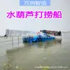 Barco de Salvamento de Lixo na Superfície de Rios de Xinjiang em Estoque, Pequeno Barco Cortador de Grama Totalmente Automático, Barco de Salvamento de Aguapés