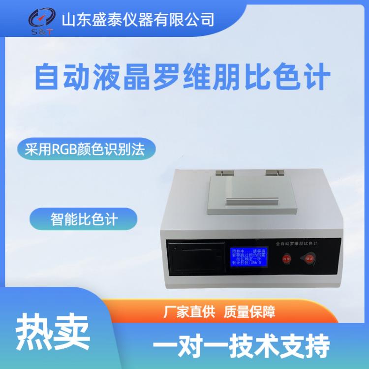 ST110B自动液晶罗维朋比色计_副本