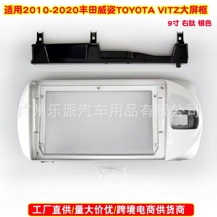 2010-2020丰田威姿 TOYOTA VITZ(9寸,右