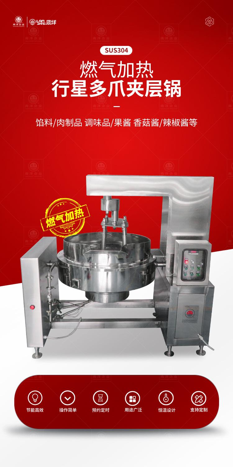 南洋夹层锅——行星夹层锅燃气加热多抓