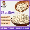 Suministro al por mayor de cebada cocida, semillas de coix, granos integrales, cebada nueva, semillas de coix de Guizhou, semillas de coix tostadas