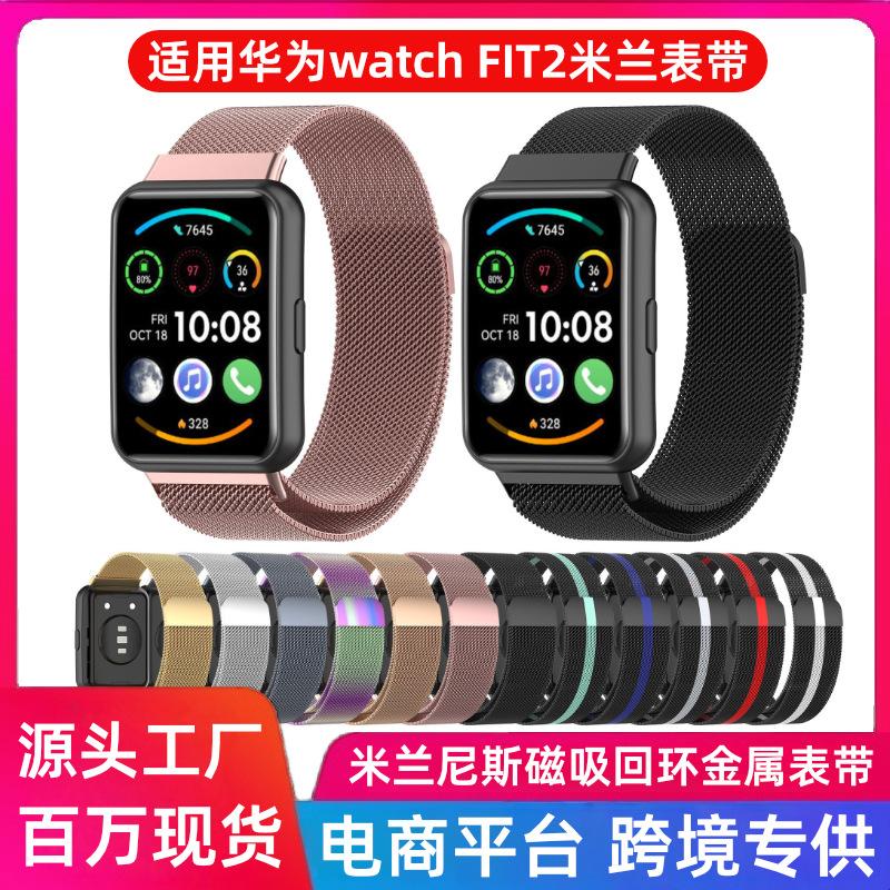 华为watchFIT2米兰尼斯表带