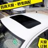 Langyi Carola Bora Jetta Xuanyi Bora Santana modificação de carro filme de teto completo simulação de teto solar falso
