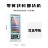Máquina expendedora automática multifuncional de bebidas de 24 horas, Gabinete inteligente expendedor de bebidas no tripulado, Escaneo inteligente de códigos QR, Personalizado por el fabricante