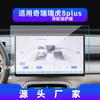 Película Protectora para Pantalla de Consola Central Kunpeng de Navegación para 27 Modelos de Chery Tiggo 8 Pro/Plus
