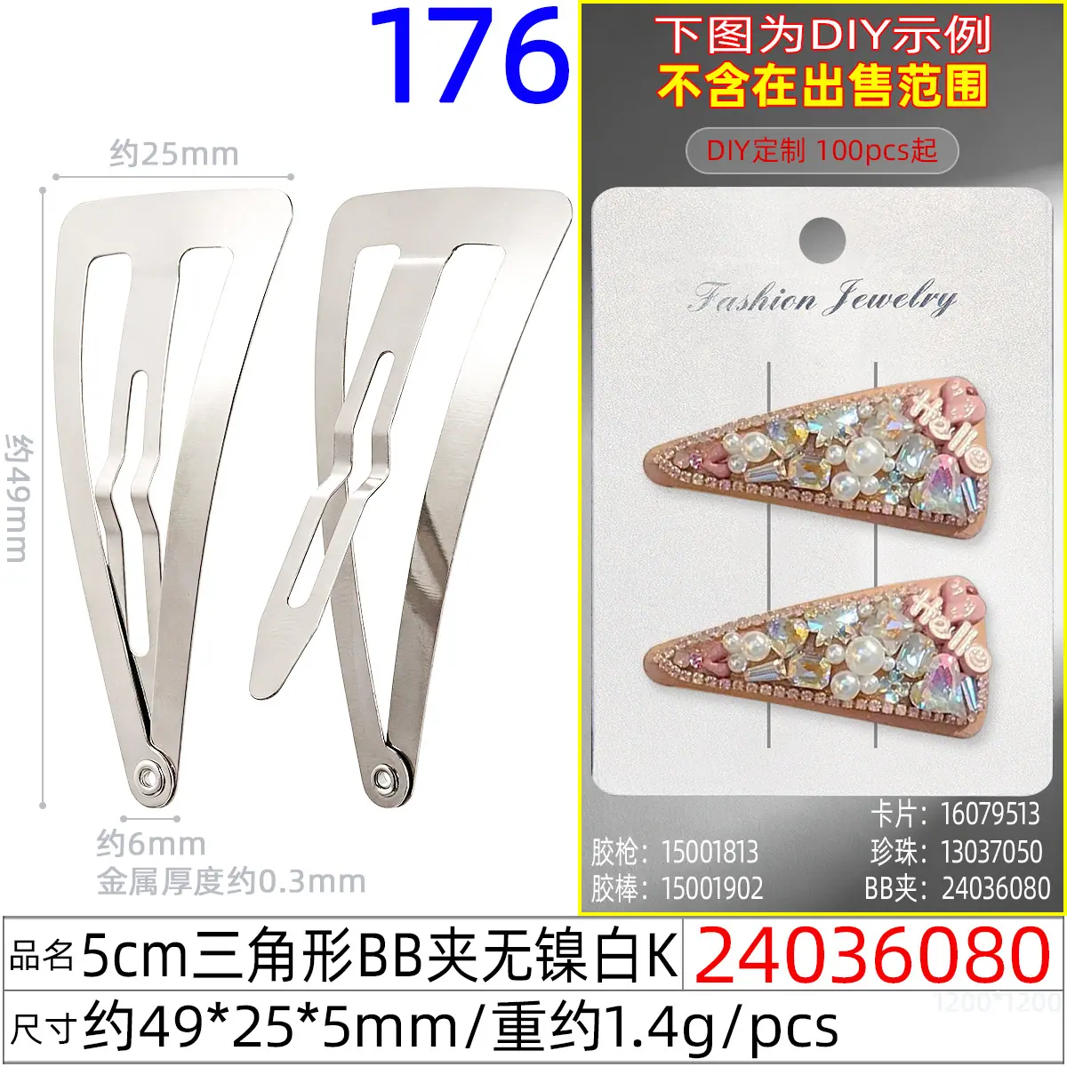 24036080#5CM三角形BB夹无镍白K