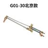 G01-30/100 soplete de corte por succión de disparo pesado de acero inoxidable antiguo de Pekín cortador de tuberías integrado de oxígeno pistola de corte