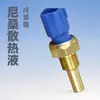 22630-7y000 22630-43y00 22630-0m200 adequado para sensor de temperatura do líquido de arrefecimento Nissan