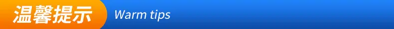 温馨提示