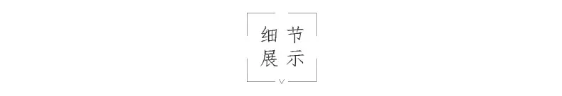 细节新