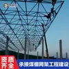 Estrutura de Galpão de Carvão Seco em Formato de Barril de Sichuan Arco de Grande Vão Usina Termelétrica Fabricantes de Estruturas Assumem Engenharia
