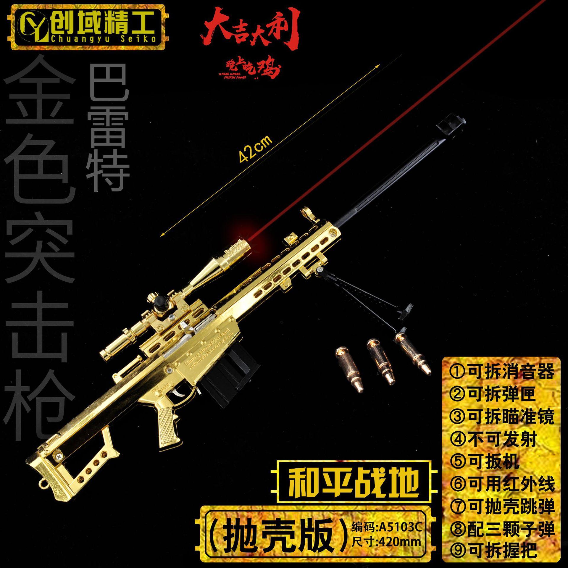 A5103C-42厘米巴雷特-金色（激光抛壳版）.jpg