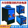 Fuente de Alimentación de Alta Frecuencia para Electroplating, Rectificador de Alta Potencia, Interruptor, Galvanizado, Fuente de Alimentación para Anodizado Electrolítico, Equipo Rectificador