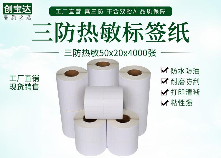 创宝达热敏标签50x20x4000详情页_01.jpg