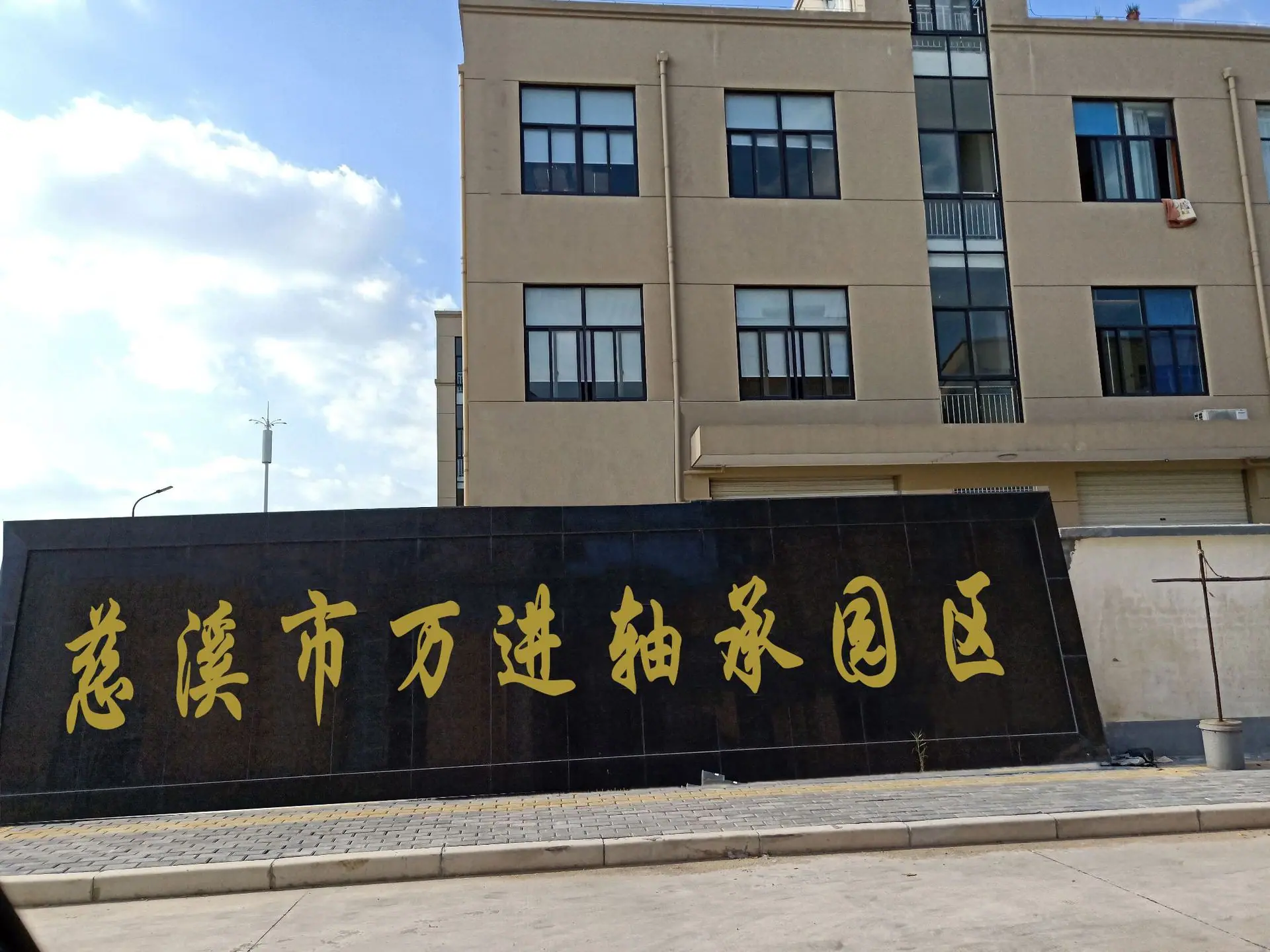 慈溪市万进轴承园区
