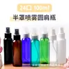 Botella PET de 100 ml con hombro redondo, hombro plano, hombro inclinado, cuello delgado, con boquilla de media tapa de 24 dientes, botella para subempaque de cosméticos de viaje