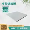Paneles de Techo de Aluminio para Proyectos Integrados de Techo 600X600, Juego Completo de Materiales para Techos de Aluminio de Oficina y Techos de Fábrica Microperforados