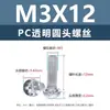 Tornillos y tuercas de plástico transparentes para PC, tornillos de máquina de plástico de cabeza redonda Phillips M2-M8, tornillos de plástico, tuercas hexagonales M3 M4 M5 M6