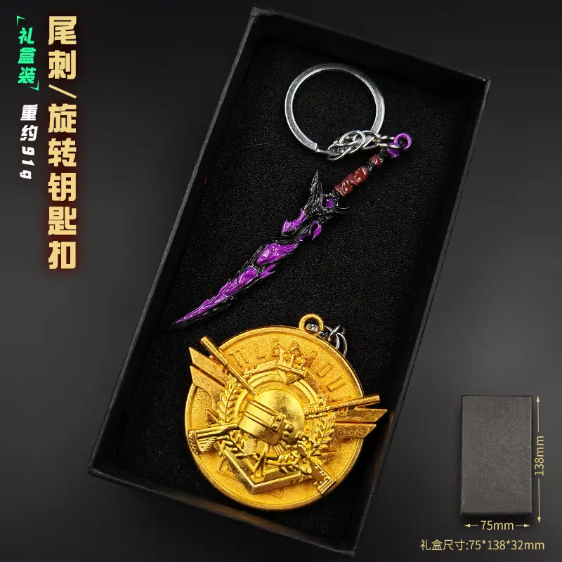 尾刺 旋转钥匙扣