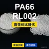 Gránulos de plástico PA66 RL002, PA66 producido nacionalmente como sustituto de la materia prima importada LNP, SABIC Innovation