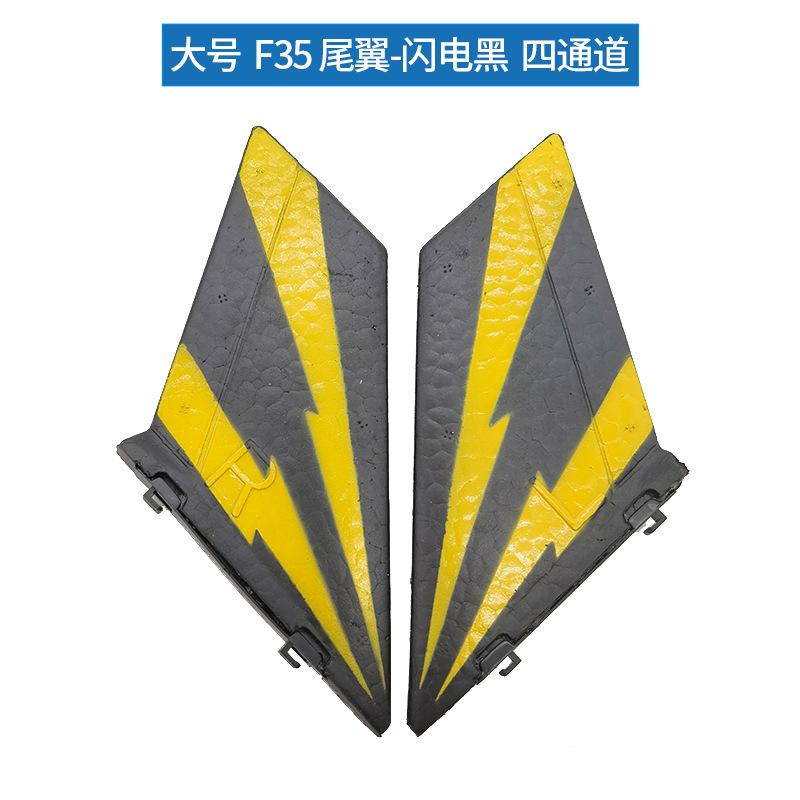 大号 F35尾翼黑色.jpg