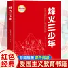 Jovens Fang Zhimin Livros Clássicos Vermelhos Leituras para Alunos do Ensino Fundamental Duas Pequenas Oitava Rota Terceiro Ano Quarto Quinto Sexto Ano
