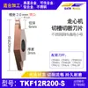 Insertos de Ranurado y Corte para Tornos CNC Tkf12R Planos e Inclinados de Barrido Trasero para Ranurado, Adecuados para Acero Inoxidable y Aleación de Titanio