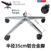 Aleación de Aluminio Base de Cinco Estrellas Accesorios para Silla de Oficina Soporte para Silla Base de Silla de Oficina Engrosada Base para Silla de Computadora Accesorios para Sillas