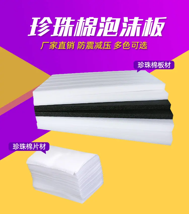 珍珠棉板材
