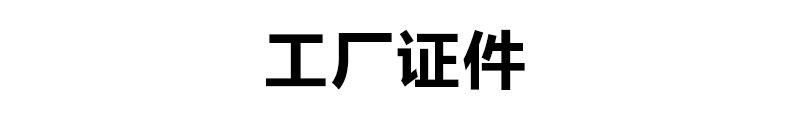 010标题--工厂证件