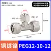 Conector Neumático Rápido de Latón Niquelado Tipo T de Tres Vías PE-4 6 8 10 12 14 16 Tipo Tuerca Reductor de Tres Vías 10-8