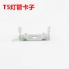 Clip de sujeción para lámpara de soporte T4T5T8 clip para lámpara hebilla para lámpara de tubo de luz diurna LED integrada accesorios de iluminación