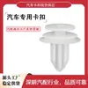 Clips para Paneles de Puerta al por Mayor para el 90% de los Modelos de Coche Material de Polioximetileno Mejorado Producto de Coincidencia OEM Clip