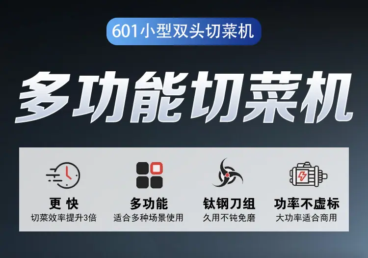 601小型双头切菜机详情页_03.jpg