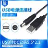 Cable de alimentación de CC de carga de 5 V, USB a CC macho 5521, para pequeños electrodomésticos, ventilador universal, lámpara de escritorio, orificio redondo, venta al por mayor de fábrica