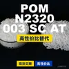Gránulos de plástico POM N2320003SCAT, POM de producción nacional como alternativa a las materias primas importadas de BASF
